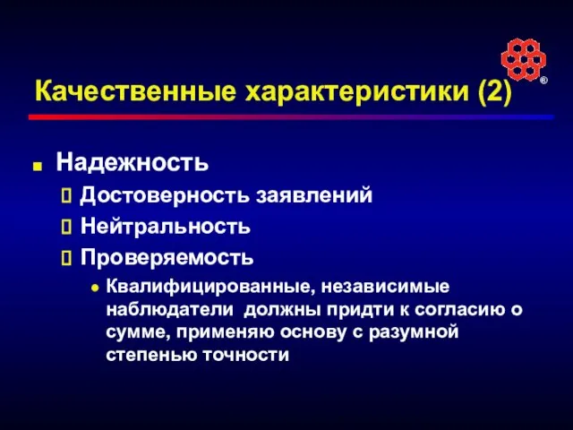 Качественные характеристики (2) Надежность Достоверность заявлений Нейтральность Проверяемость Квалифицированные, независимые наблюдатели должны