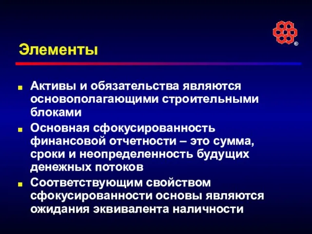 Элементы Активы и обязательства являются основополагающими строительными блоками Основная сфокусированность финансовой отчетности