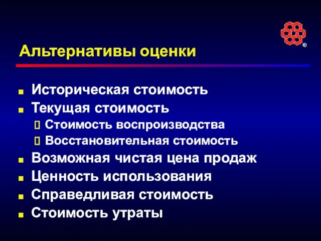 Альтернативы оценки Историческая стоимость Текущая стоимость Стоимость воспроизводства Восстановительная стоимость Возможная чистая