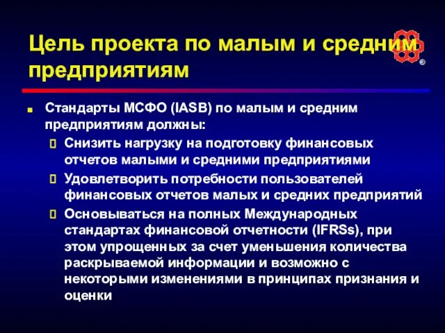 Цель проекта по малым и средним предприятиям Стандарты МСФО (IASB) по малым