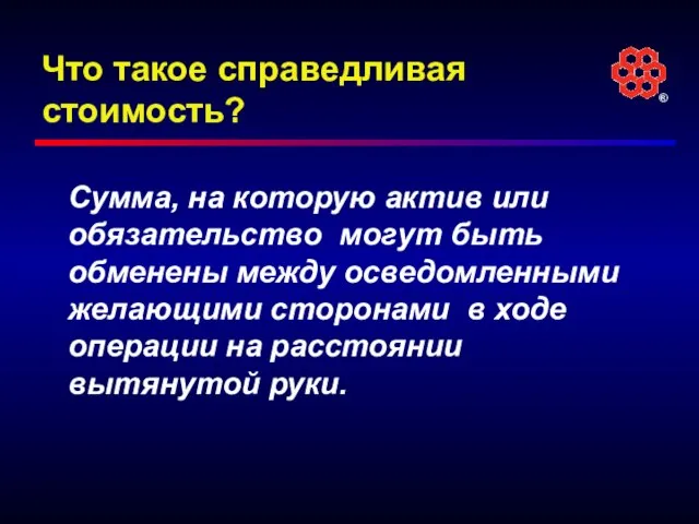 Что такое справедливая стоимость? Сумма, на которую актив или обязательство могут быть