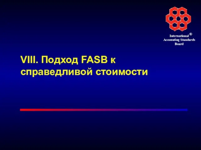 VIII. Подход FASB к справедливой стоимости