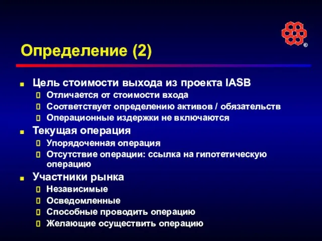 Определение (2) Цель стоимости выхода из проекта IASB Отличается от стоимости входа