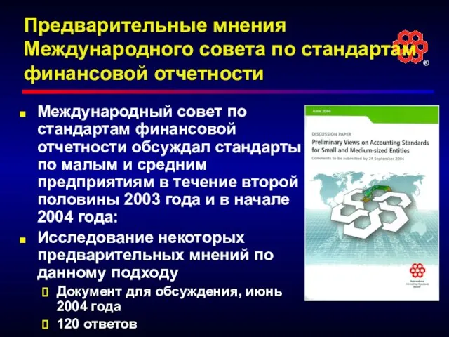 Предварительные мнения Международного совета по стандартам финансовой отчетности Международный совет по стандартам