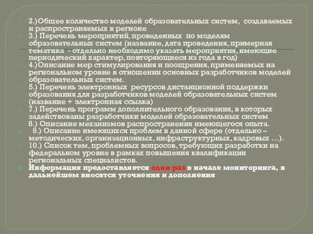 2.)Общее количество моделей образовательных систем, создаваемых и распространяемых в регионе 3.) Перечень