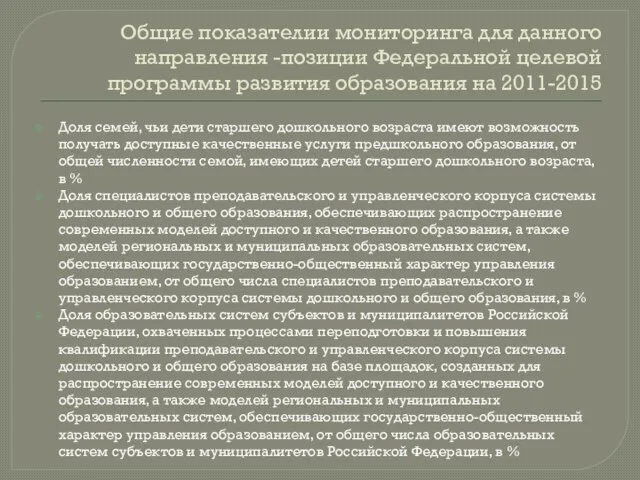 Общие показателии мониторинга для данного направления -позиции Федеральной целевой программы развития образования