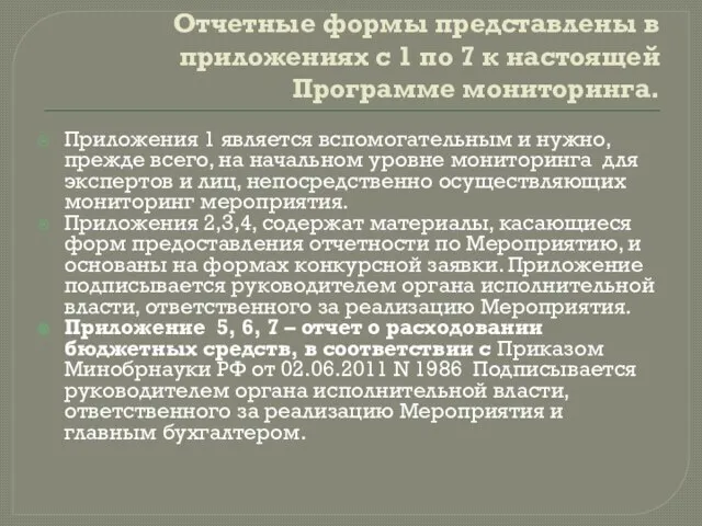 Отчетные формы представлены в приложениях с 1 по 7 к настоящей Программе