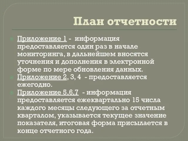 План отчетности Приложение 1 - информация предоставляется один раз в начале мониторинга,