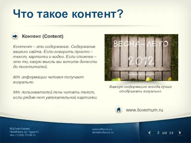 Что такое контент? Контент (Content) Контент – это содержание. Содержание вашего сайта.