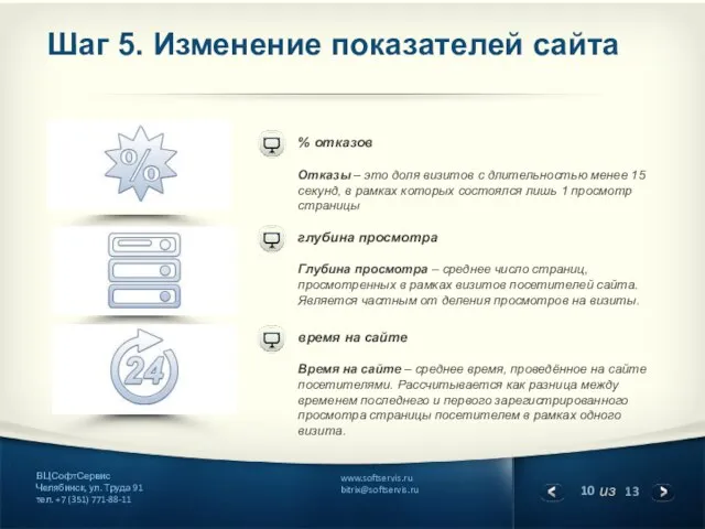 Шаг 5. Изменение показателей сайта время на сайте Время на сайте –