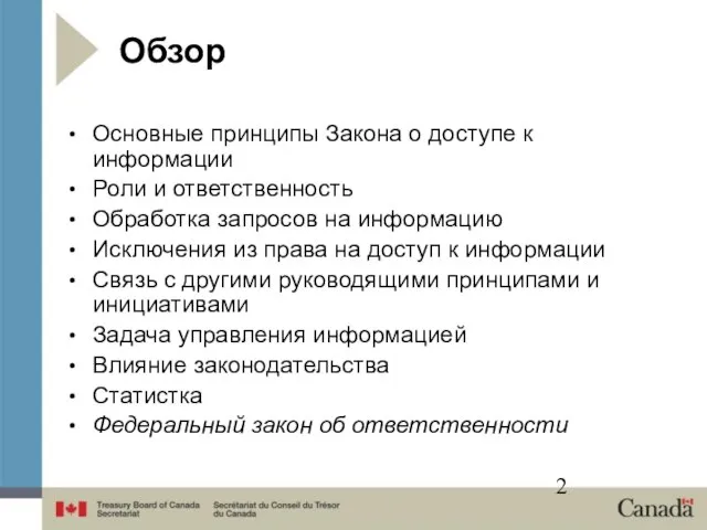 Обзор Основные принципы Закона о доступе к информации Роли и ответственность Обработка