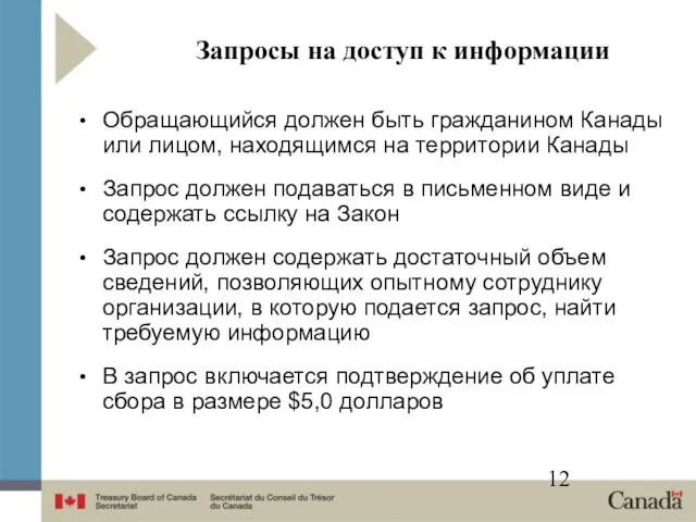 Запросы на доступ к информации Обращающийся должен быть гражданином Канады или лицом,