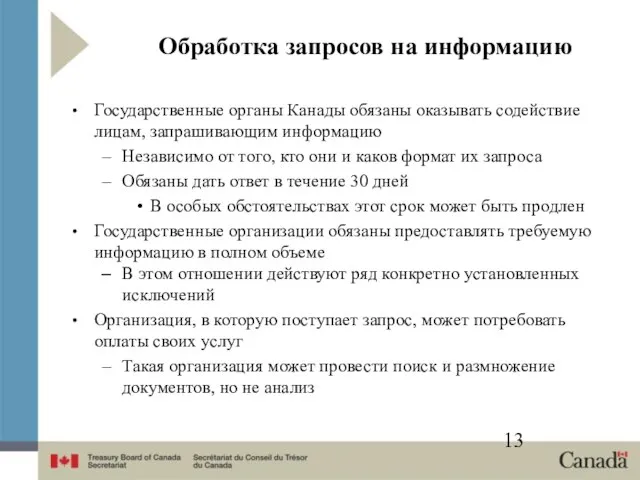 Обработка запросов на информацию Государственные органы Канады обязаны оказывать содействие лицам, запрашивающим