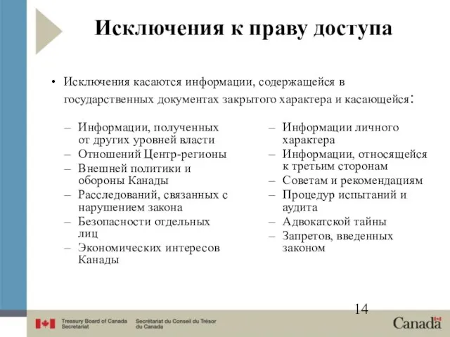 Исключения к праву доступа Информации, полученных от других уровней власти Отношений Центр-регионы