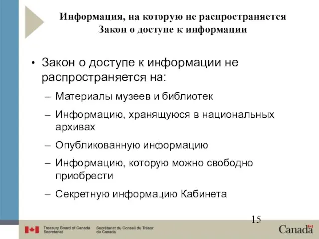 Информация, на которую не распространяется Закон о доступе к информации Закон о