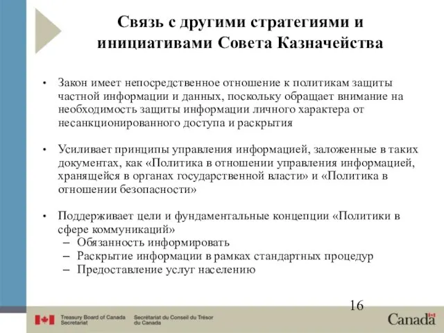 Связь с другими стратегиями и инициативами Совета Казначейства Закон имеет непосредственное отношение