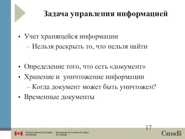 Задача управления информацией Учет хранящейся информации Нельзя раскрыть то, что нельзя найти