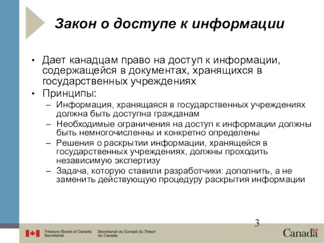 Закон о доступе к информации Дает канадцам право на доступ к информации,