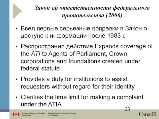 Ввел первые серьезные поправки в Закон о доступе к информации после 1983