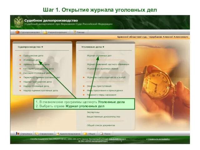 Шаг 1. Открытие журнала уголовных дел 1. В главном окне программы щелкнуть