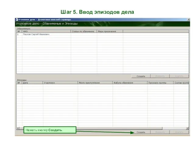 Шаг 5. Ввод эпизодов дела Нажать кнопку Создать.