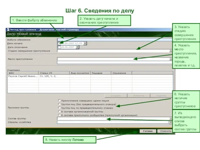 Шаг 6. Сведения по делу 1. Ввести фабулу обвинения 2. Указать дату