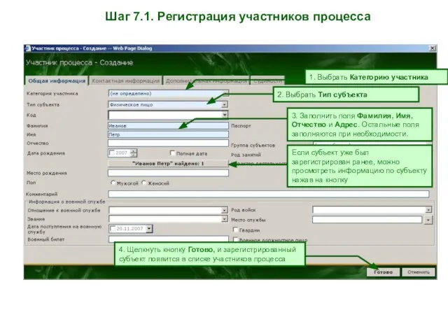 Шаг 7.1. Регистрация участников процесса 4. Щелкнуть кнопку Готово, и зарегистрированный субъект