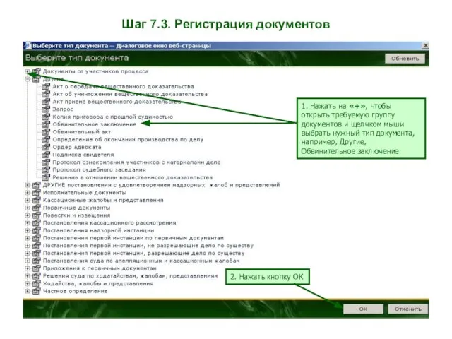 Шаг 7.3. Регистрация документов 1. Нажать на «+», чтобы открыть требуемую группу