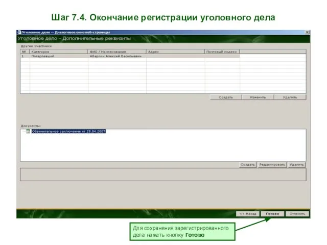 Шаг 7.4. Окончание регистрации уголовного дела Для сохранения зарегистрированного дела нажать кнопку Готово