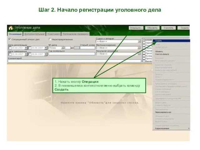 Шаг 2. Начало регистрации уголовного дела 1. Нажать кнопку Операции 2. В
