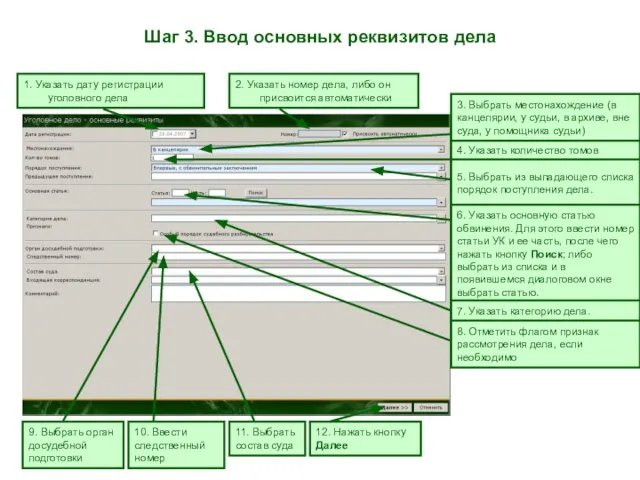 Шаг 3. Ввод основных реквизитов дела 1. Указать дату регистрации уголовного дела