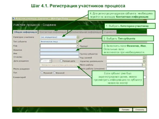 Шаг 4.1. Регистрация участников процесса 1. Выбрать Категорию участника 2. Выбрать Тип