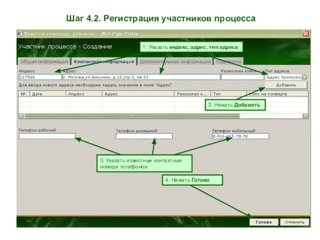 Шаг 4.2. Регистрация участников процесса 2. Нажать Добавить 1. Указать индекс, адрес,