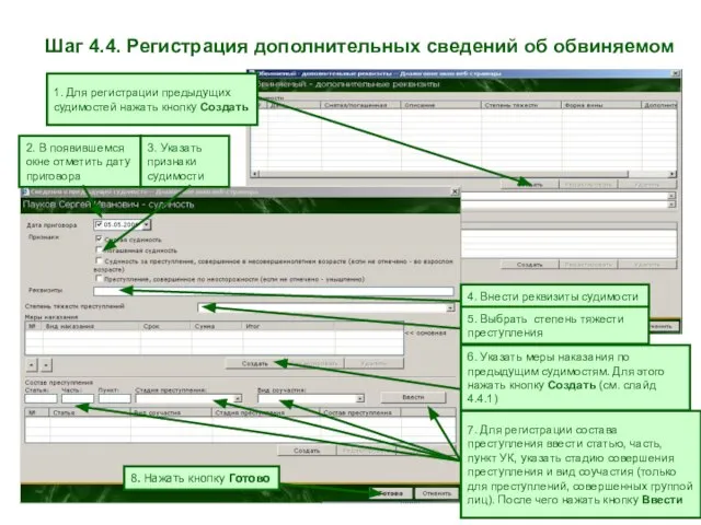 Шаг 4.4. Регистрация дополнительных сведений об обвиняемом 1. Для регистрации предыдущих судимостей