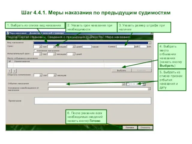 Шаг 4.4.1. Меры наказания по предыдущим судимостям 1. Выбрать из списка вид