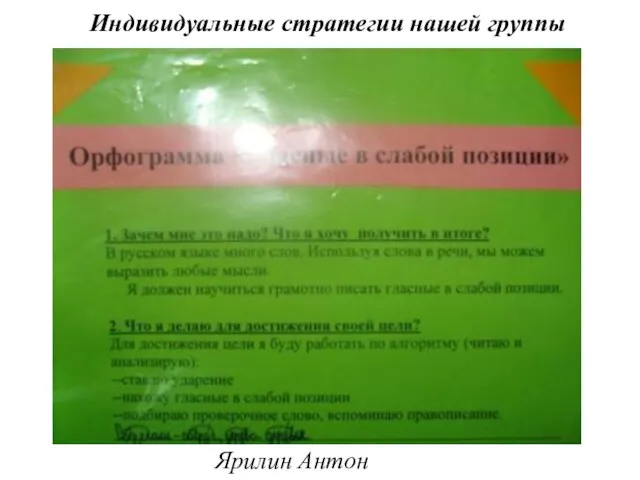 Ярилин Антон Индивидуальные стратегии нашей группы