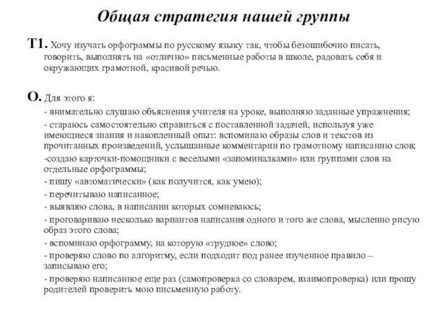 Общая стратегия нашей группы Т1. Хочу изучать орфограммы по русскому языку так,