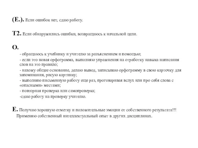 (Е.). Если ошибок нет, сдаю работу. Т2. Если обнаружились ошибки, возвращаюсь к