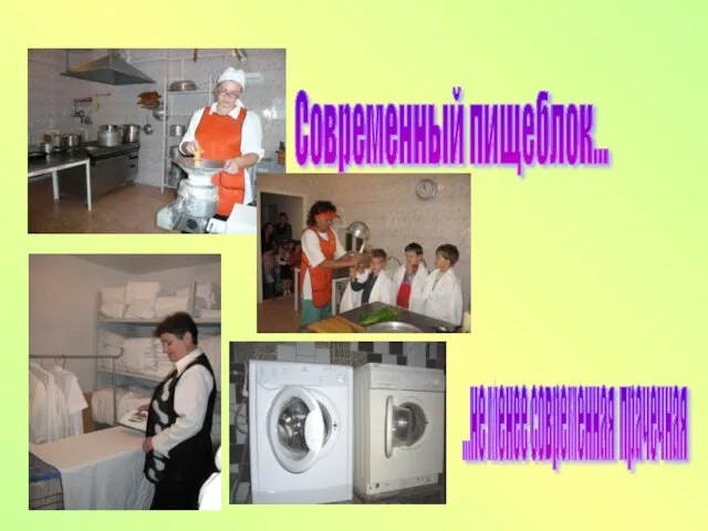 Современный пищеблок... ...не менее современная прачечная