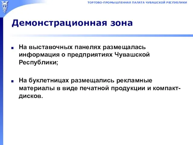 Демонстрационная зона На выставочных панелях размещалась информация о предприятиях Чувашской Республики; На