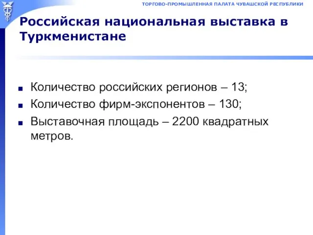 Российская национальная выставка в Туркменистане Количество российских регионов – 13; Количество фирм-экспонентов