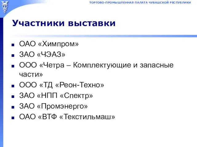 Участники выставки ОАО «Химпром» ЗАО «ЧЭАЗ» ООО «Четра – Комплектующие и запасные