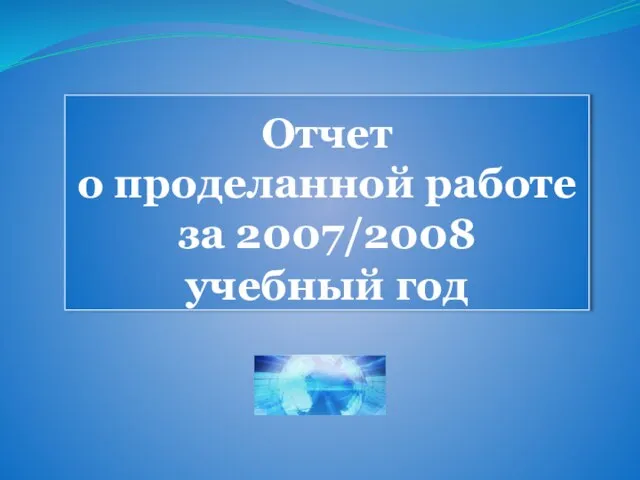 Отчет о проделанной работе за 2007/2008 учебный год