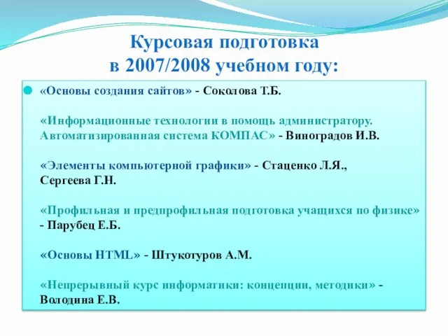 Курсовая подготовка в 2007/2008 учебном году: «Основы создания сайтов» - Соколова Т.Б.