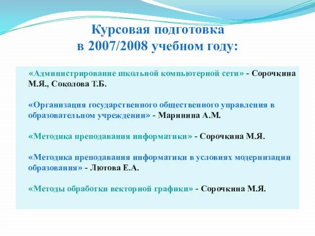 Курсовая подготовка в 2007/2008 учебном году: «Администрирование школьной компьютерной сети» - Сорочкина