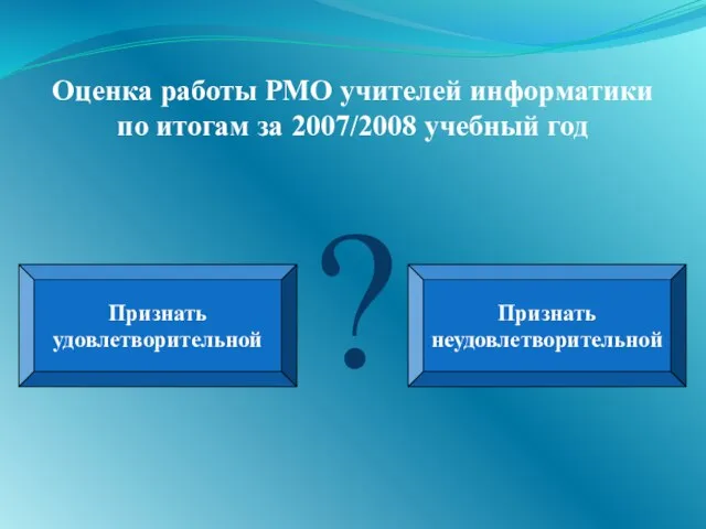 Оценка работы РМО учителей информатики по итогам за 2007/2008 учебный год