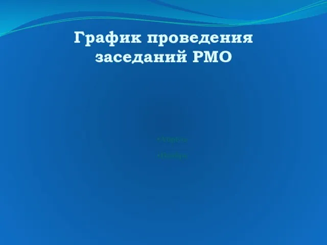 График проведения заседаний РМО Апрель Февраль Ноябрь Сентябрь