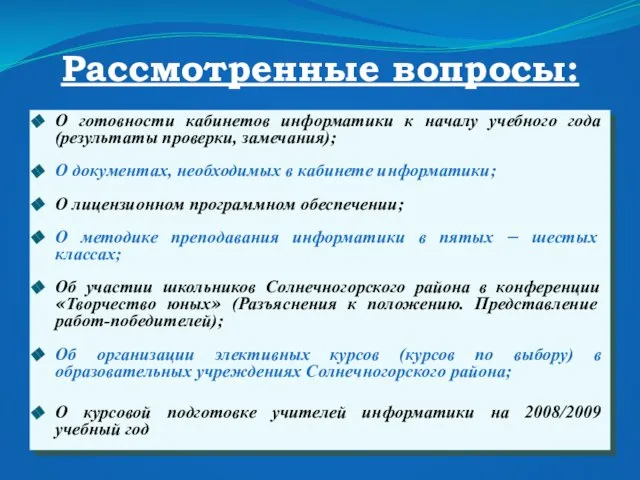 Рассмотренные вопросы: О готовности кабинетов информатики к началу учебного года (результаты проверки,