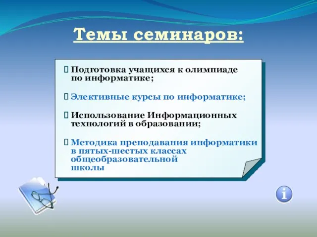 Темы семинаров: Подготовка учащихся к олимпиаде по информатике; Элективные курсы по информатике;