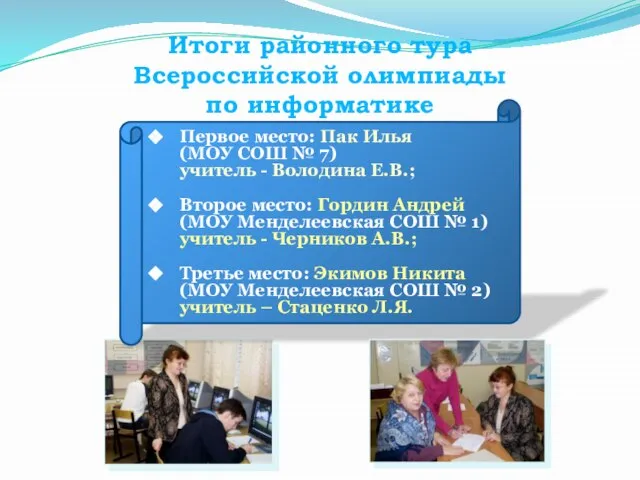 Итоги районного тура Всероссийской олимпиады по информатике Первое место: Пак Илья (МОУ